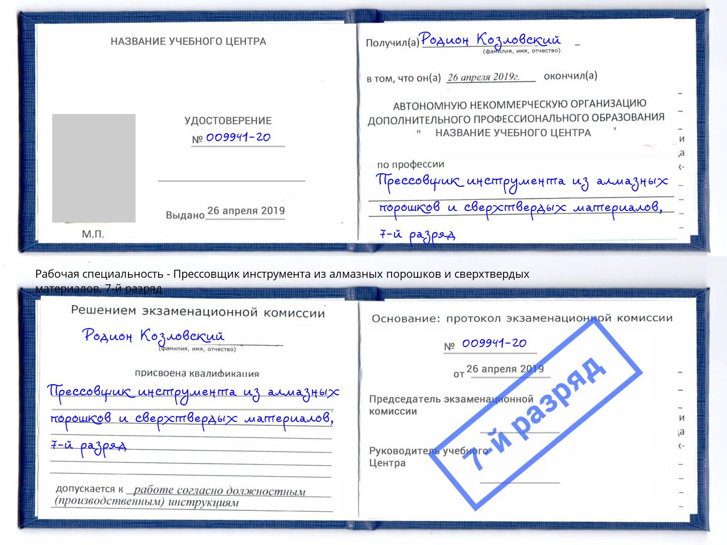 корочка 7-й разряд Прессовщик инструмента из алмазных порошков и сверхтвердых материалов Дальнегорск