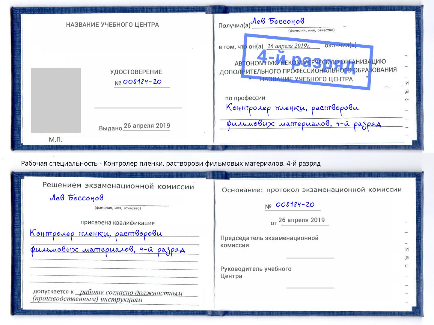 корочка 4-й разряд Контролер пленки, растворови фильмовых материалов Дальнегорск