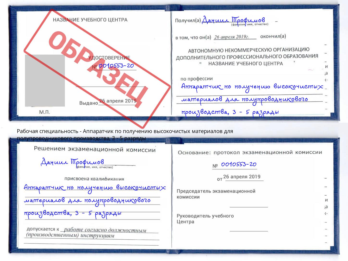 корочка 3 - 5 разряды Аппаратчик по получению высокочистых материалов для полупроводникового производства Дальнегорск