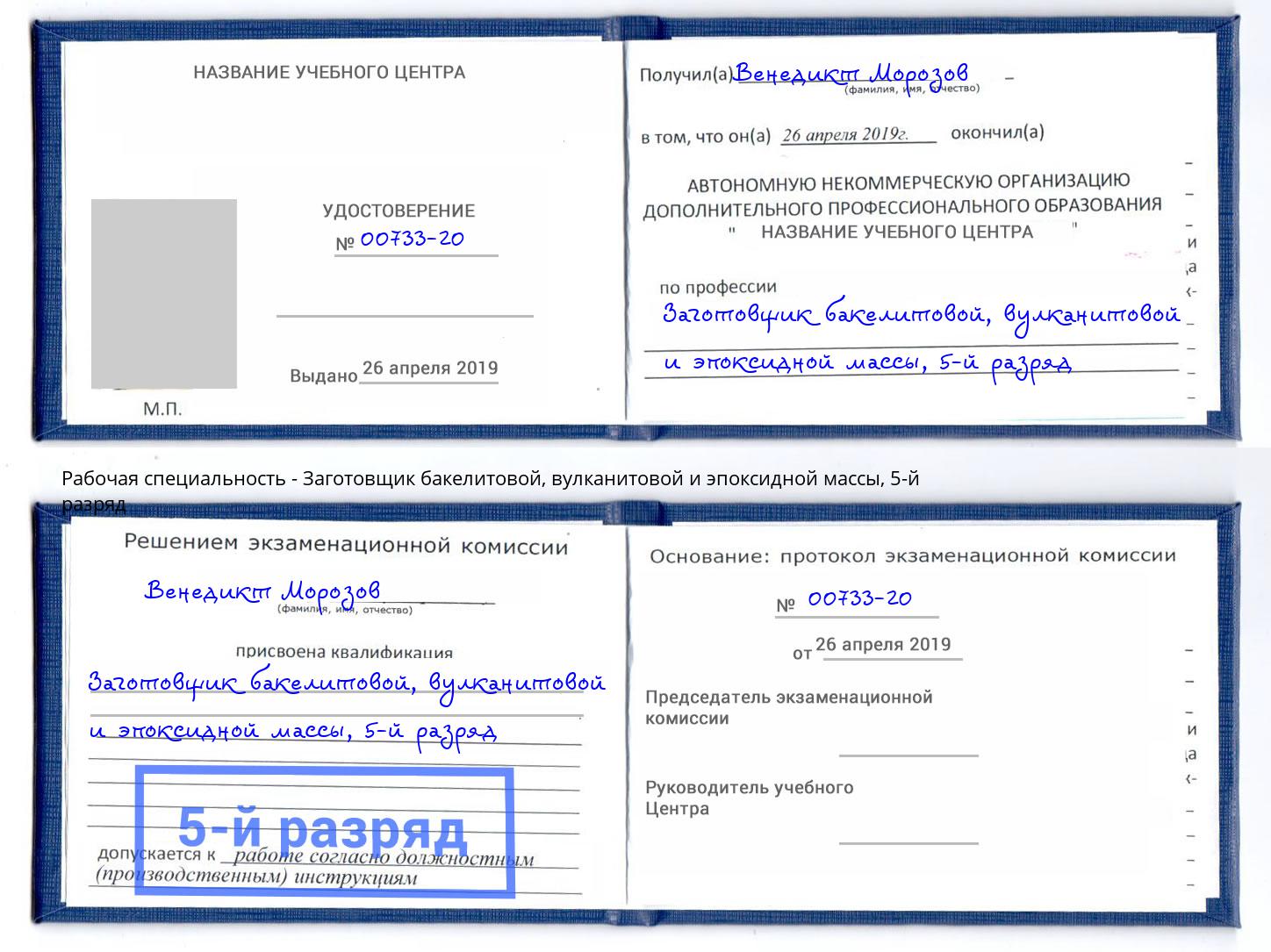 корочка 5-й разряд Заготовщик бакелитовой, вулканитовой и эпоксидной массы Дальнегорск