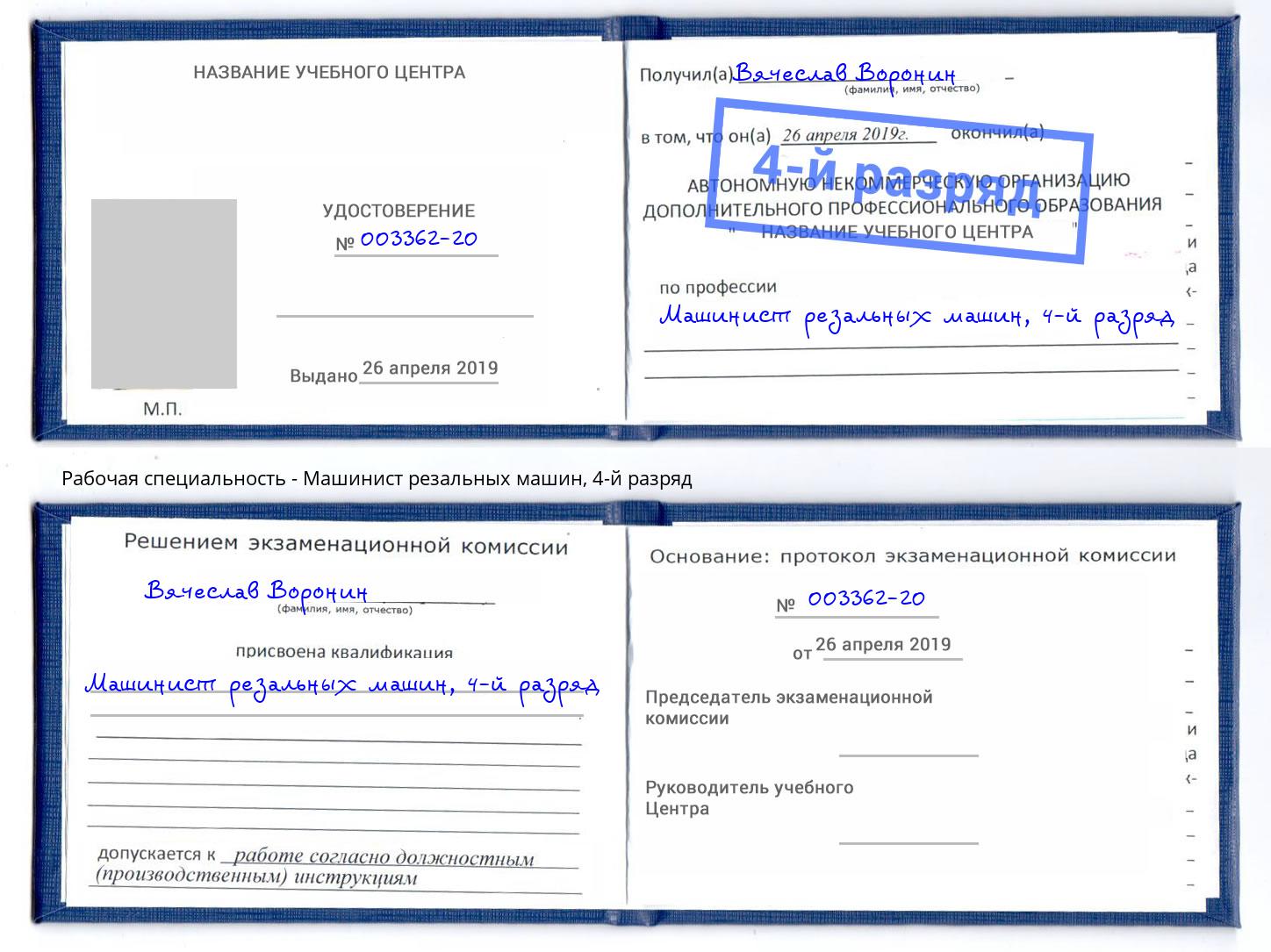 корочка 4-й разряд Машинист резальных машин Дальнегорск