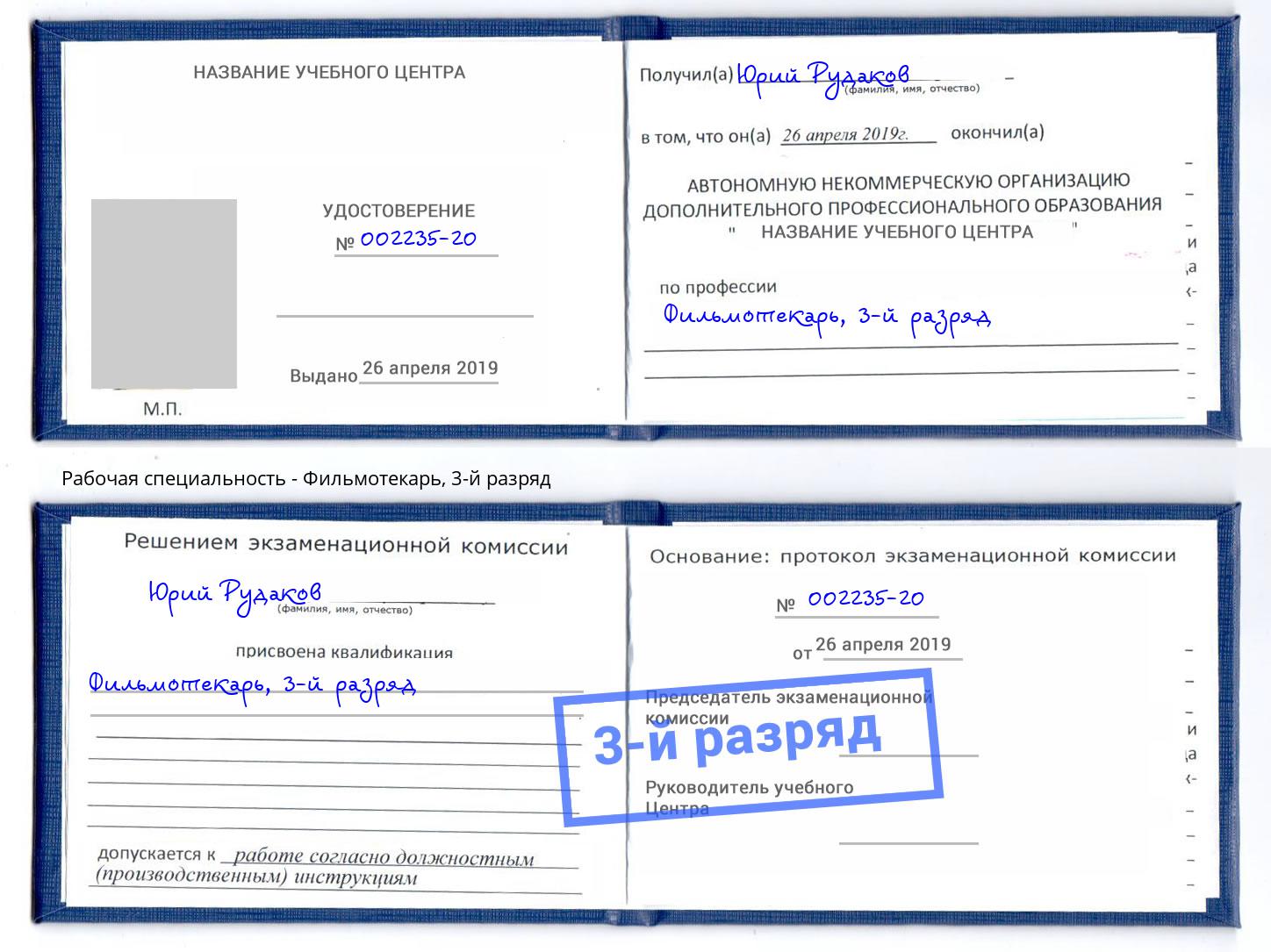 корочка 3-й разряд Фильмотекарь Дальнегорск
