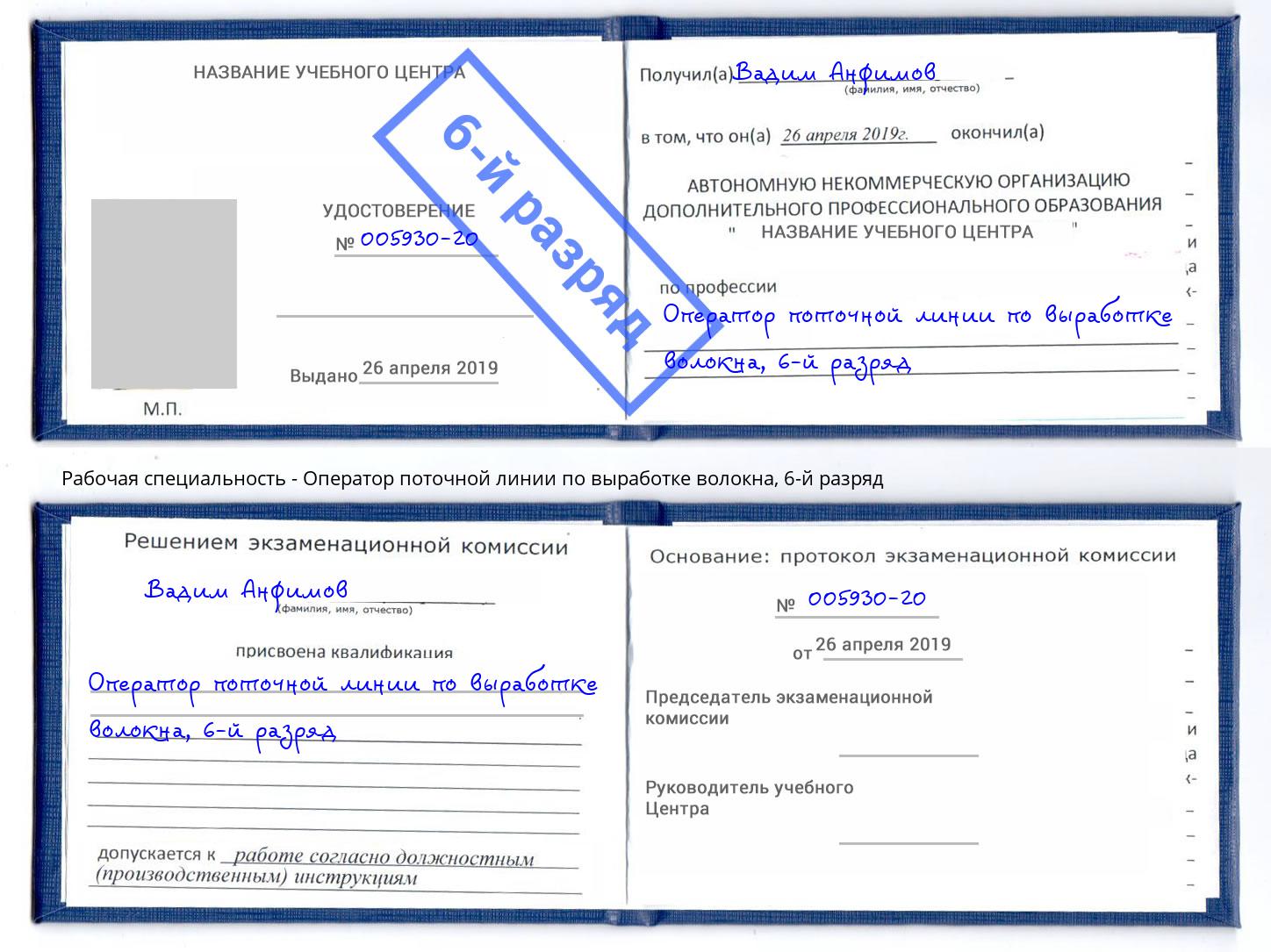 корочка 6-й разряд Оператор поточной линии по выработке волокна Дальнегорск