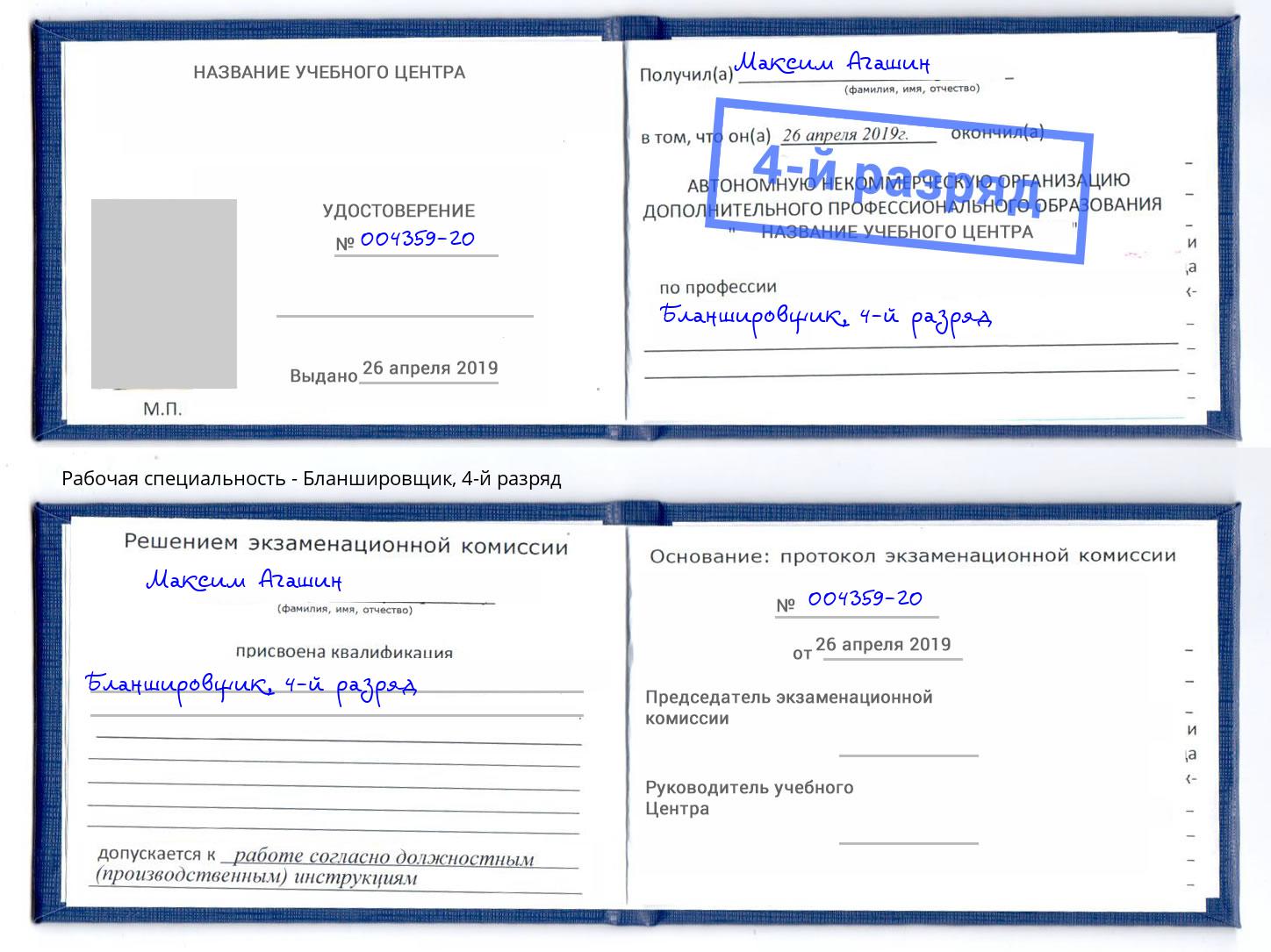 корочка 4-й разряд Бланшировщик Дальнегорск