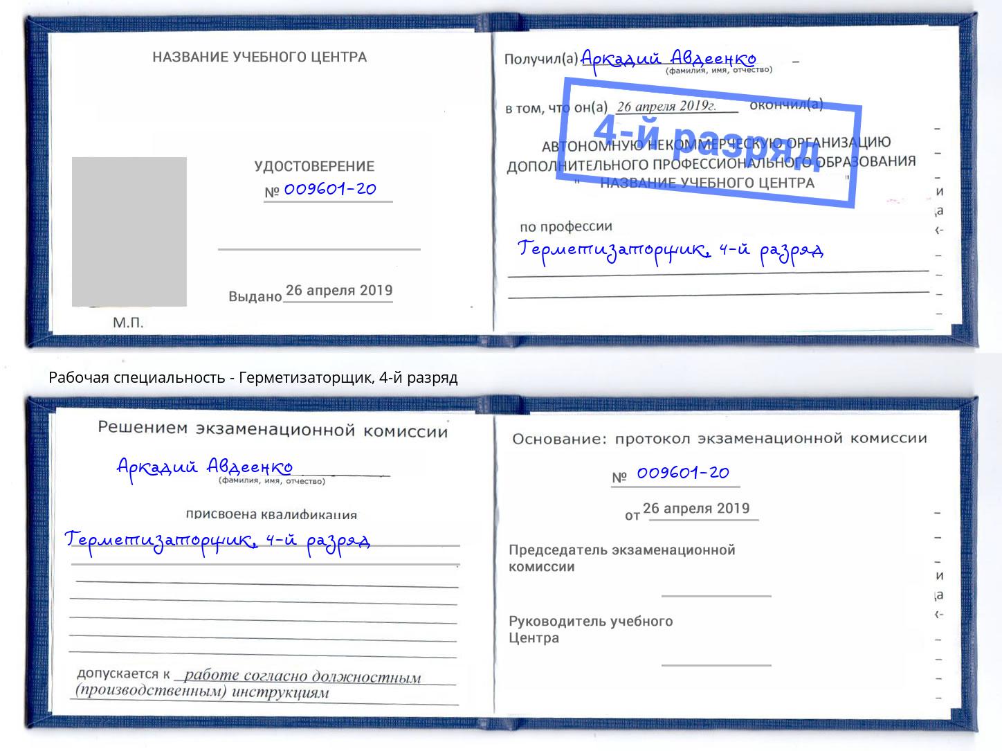 корочка 4-й разряд Герметизаторщик Дальнегорск