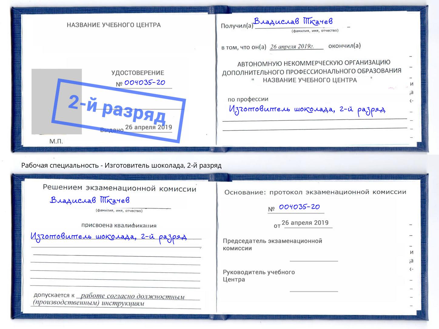 корочка 2-й разряд Изготовитель шоколада Дальнегорск