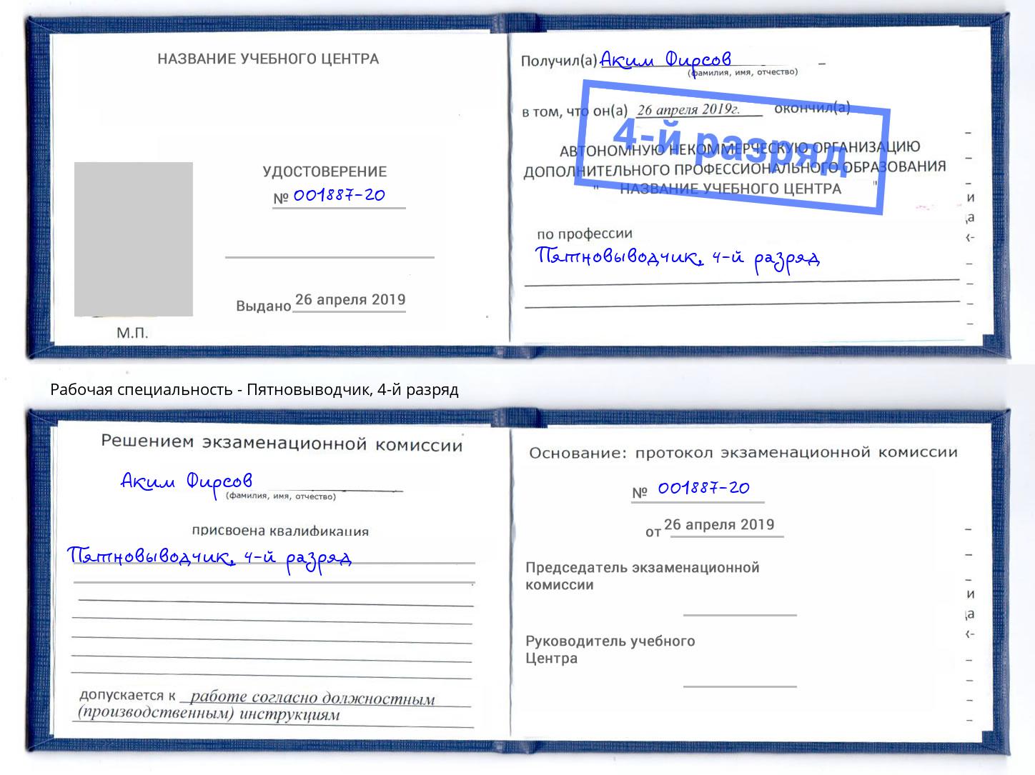 корочка 4-й разряд Пятновыводчик Дальнегорск