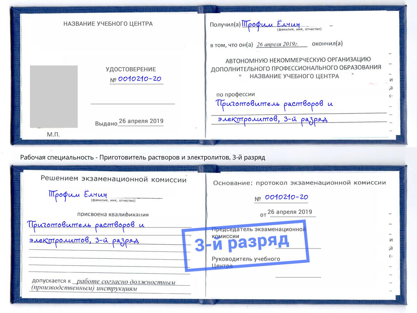 корочка 3-й разряд Приготовитель растворов и электролитов Дальнегорск