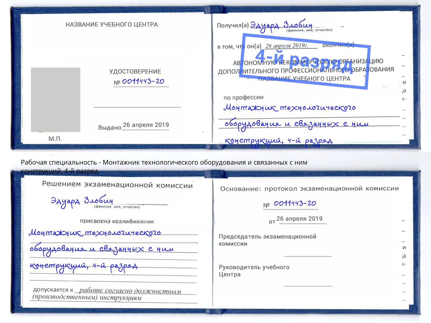 корочка 4-й разряд Монтажник технологического оборудования и связанных с ним конструкций Дальнегорск