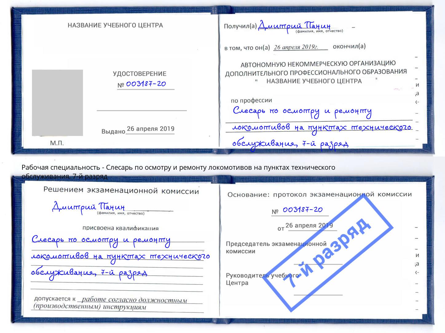 корочка 7-й разряд Слесарь по осмотру и ремонту локомотивов на пунктах технического обслуживания Дальнегорск