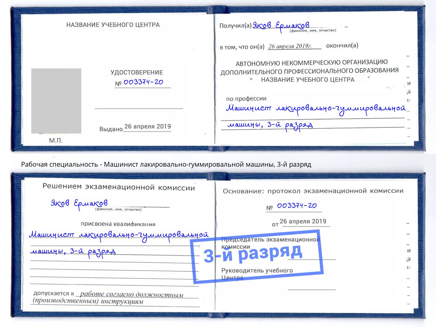 корочка 3-й разряд Машинист лакировально-гуммировальной машины Дальнегорск