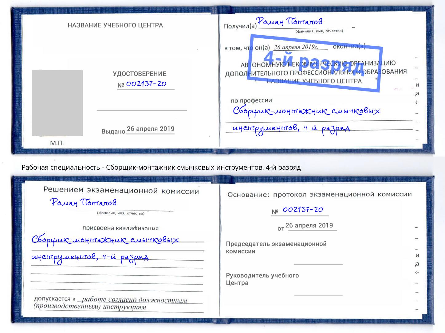 корочка 4-й разряд Сборщик-монтажник смычковых инструментов Дальнегорск