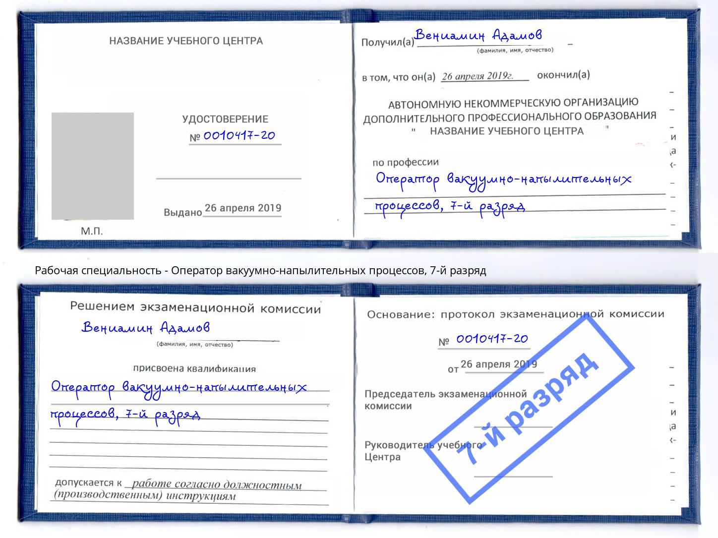 корочка 7-й разряд Оператор вакуумно-напылительных процессов Дальнегорск