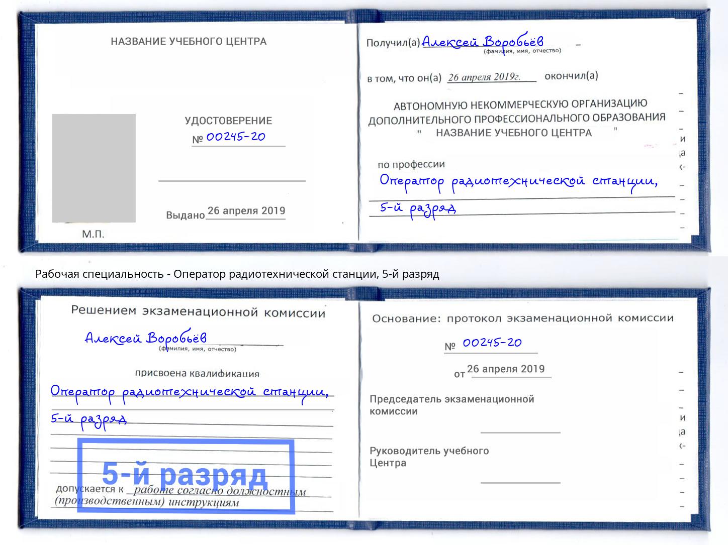 корочка 5-й разряд Оператор радиотехнической станции Дальнегорск