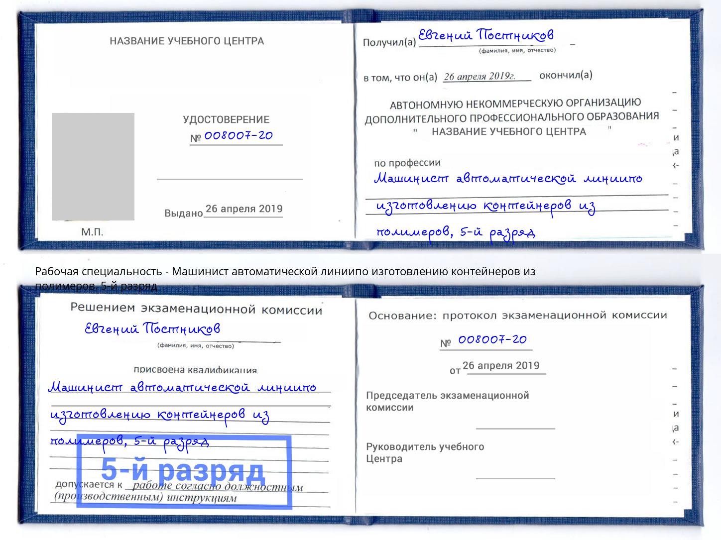 корочка 5-й разряд Машинист автоматической линиипо изготовлению контейнеров из полимеров Дальнегорск