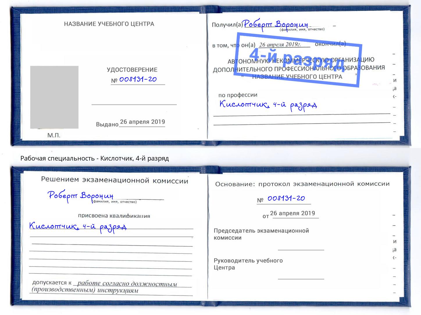 корочка 4-й разряд Кислотчик Дальнегорск