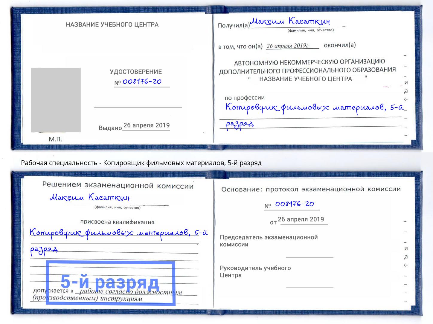 корочка 5-й разряд Копировщик фильмовых материалов Дальнегорск