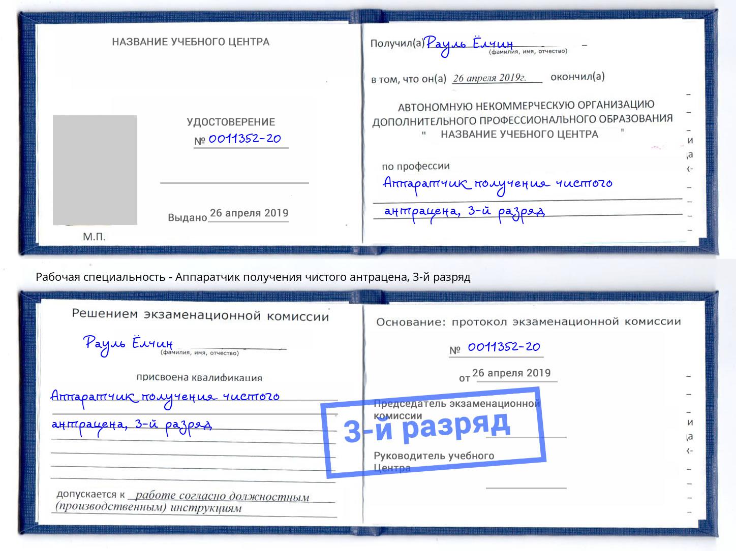 корочка 3-й разряд Аппаратчик получения чистого антрацена Дальнегорск