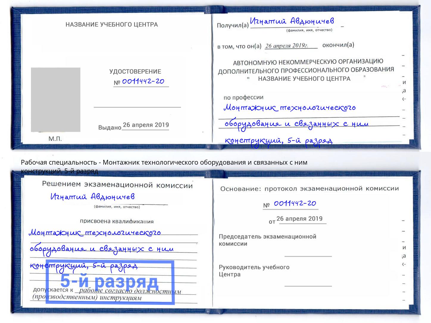 корочка 5-й разряд Монтажник технологического оборудования и связанных с ним конструкций Дальнегорск