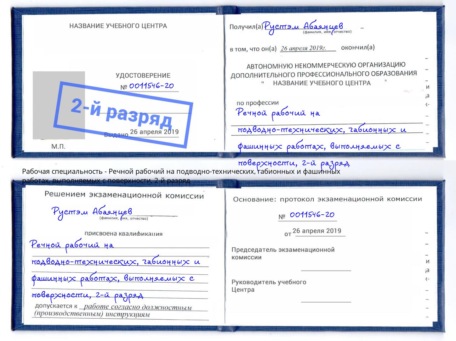 корочка 2-й разряд Речной рабочий на подводно-технических, габионных и фашинных работах, выполняемых с поверхности Дальнегорск