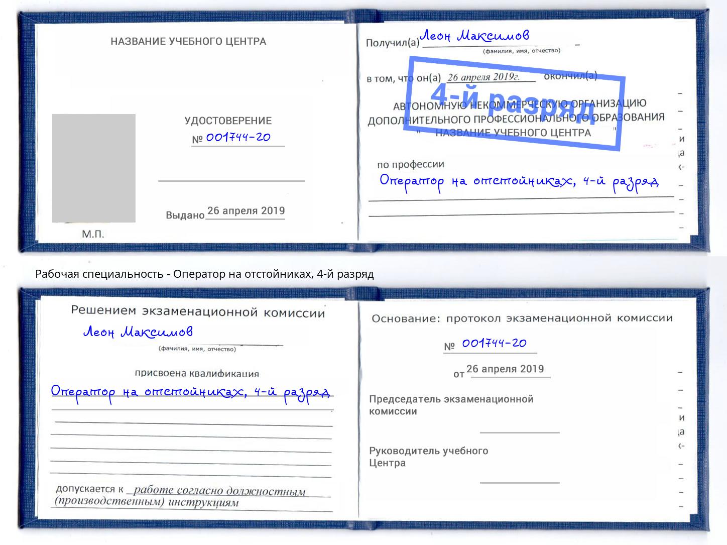 корочка 4-й разряд Оператор на отстойниках Дальнегорск