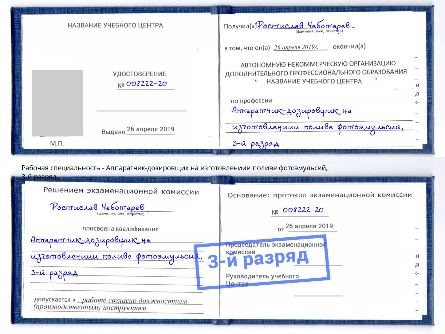 корочка 3-й разряд Аппаратчик-дозировщик на изготовлениии поливе фотоэмульсий Дальнегорск