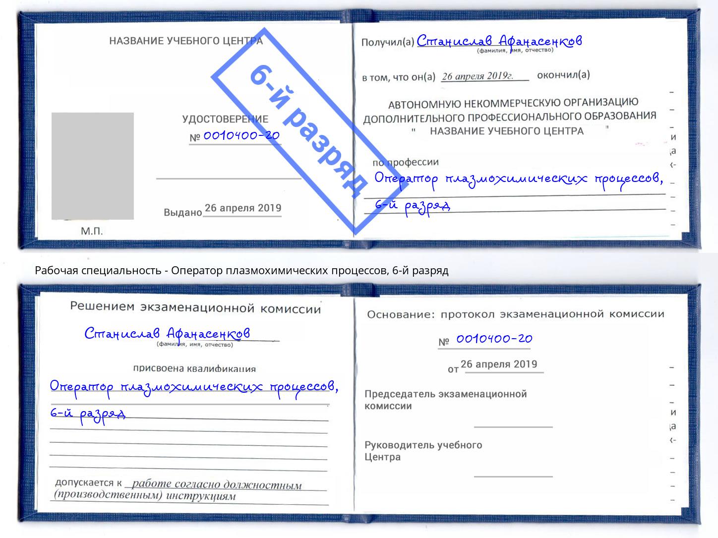 корочка 6-й разряд Оператор плазмохимических процессов Дальнегорск