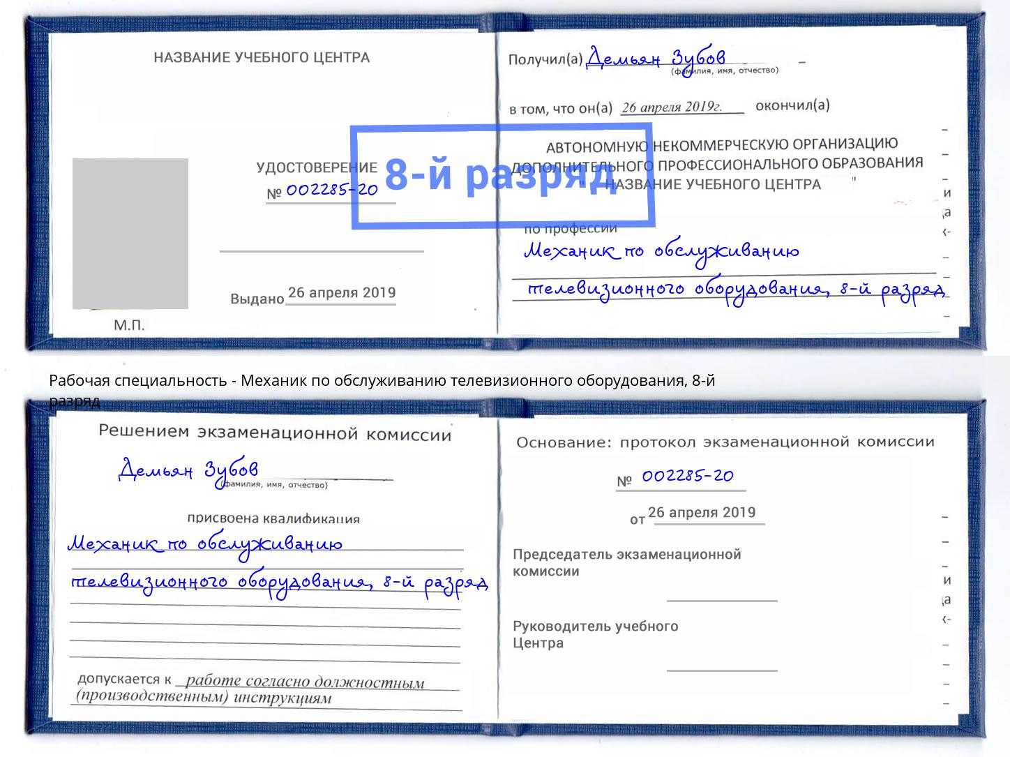 корочка 8-й разряд Механик по обслуживанию телевизионного оборудования Дальнегорск