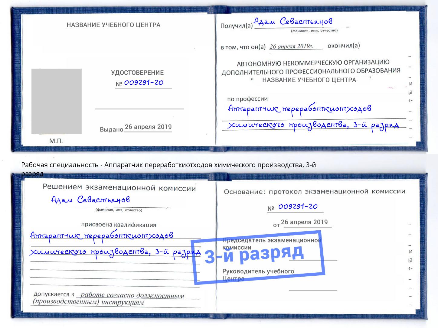 корочка 3-й разряд Аппаратчик переработкиотходов химического производства Дальнегорск