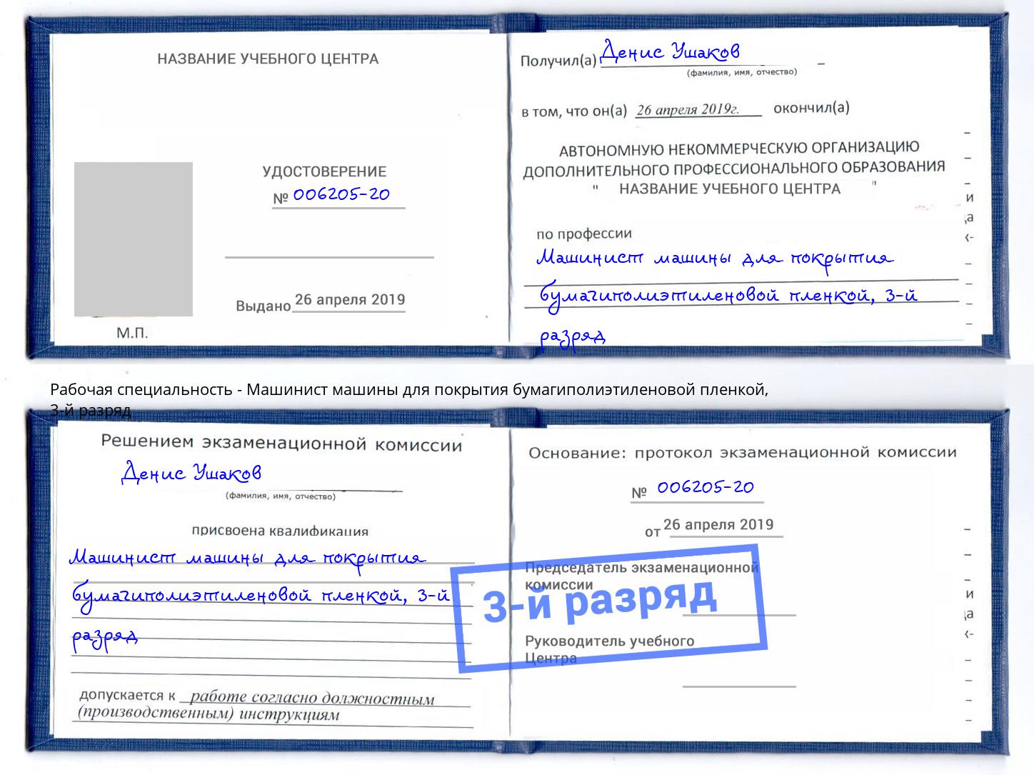 корочка 3-й разряд Машинист машины для покрытия бумагиполиэтиленовой пленкой Дальнегорск