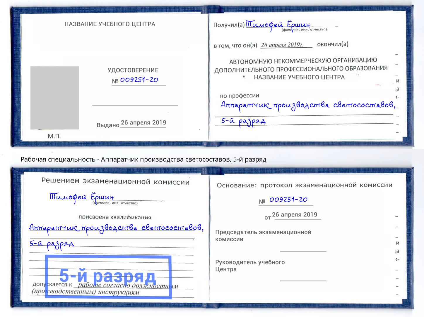корочка 5-й разряд Аппаратчик производства светосоставов Дальнегорск