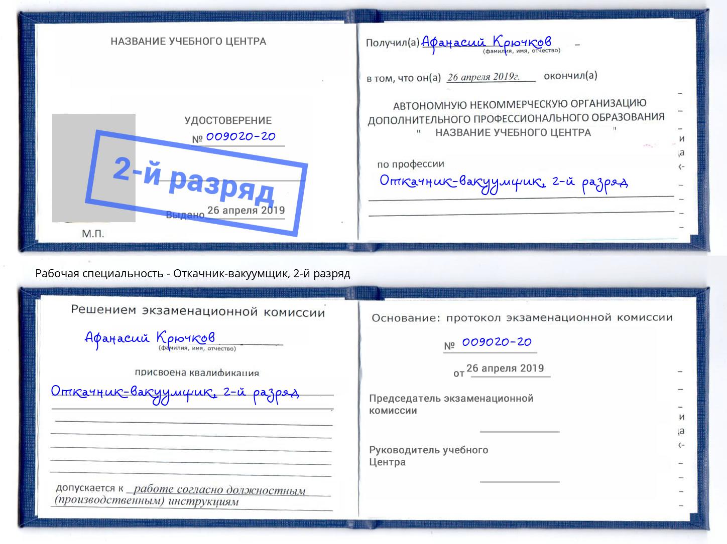 корочка 2-й разряд Откачник-вакуумщик Дальнегорск