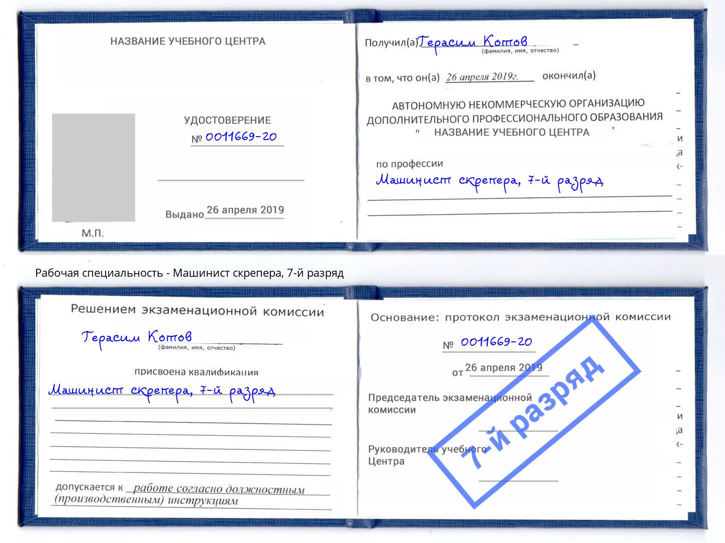 корочка 7-й разряд Машинист скрепера Дальнегорск