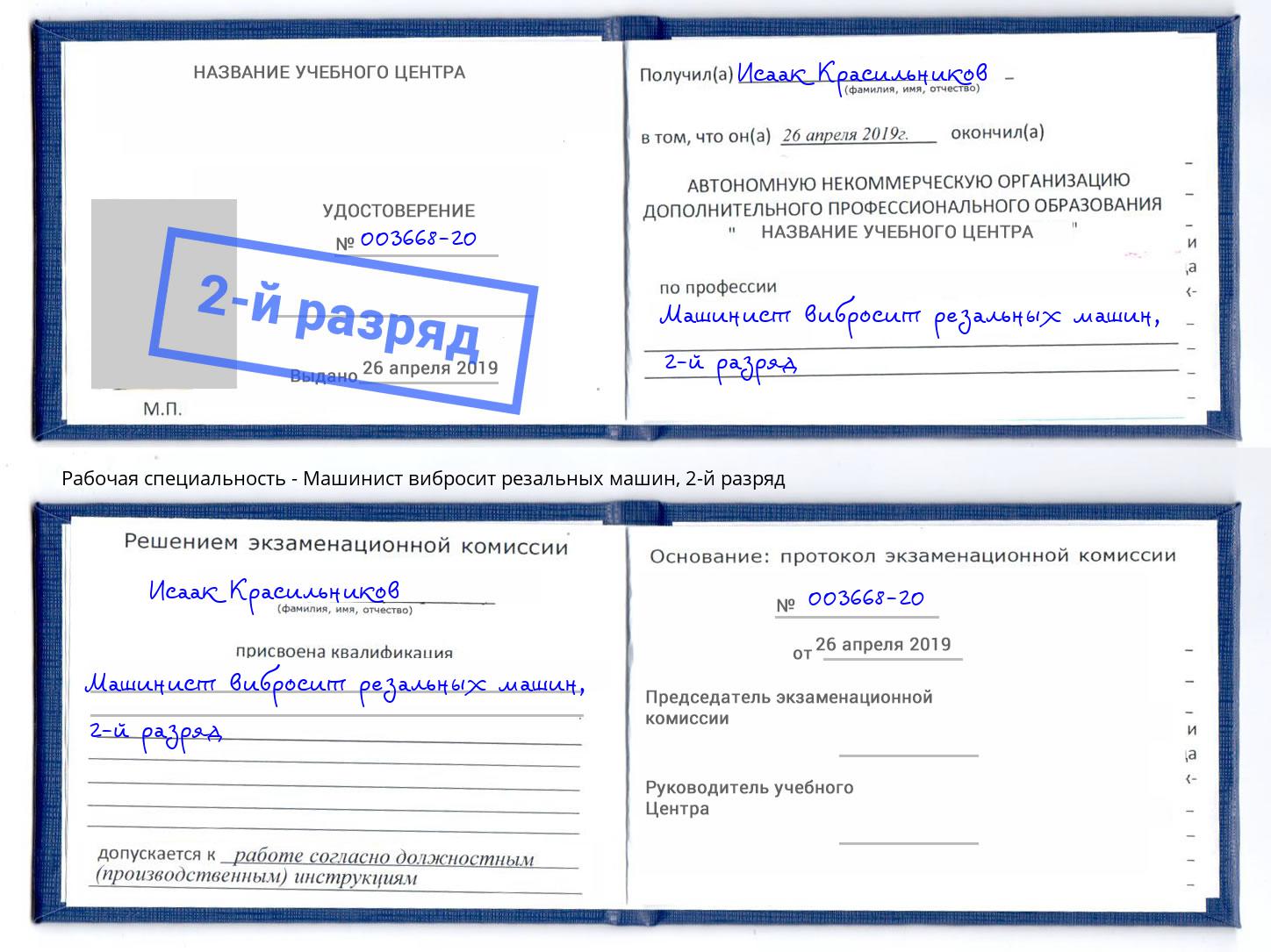 корочка 2-й разряд Машинист вибросит резальных машин Дальнегорск