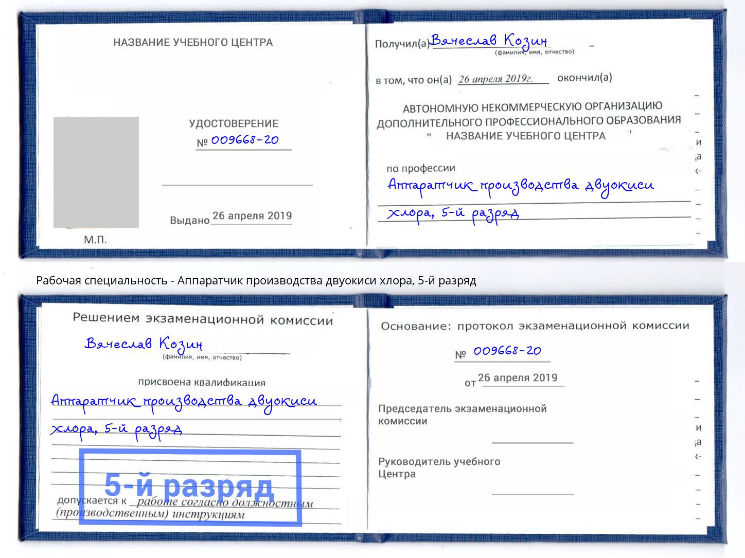 корочка 5-й разряд Аппаратчик производства двуокиси хлора Дальнегорск