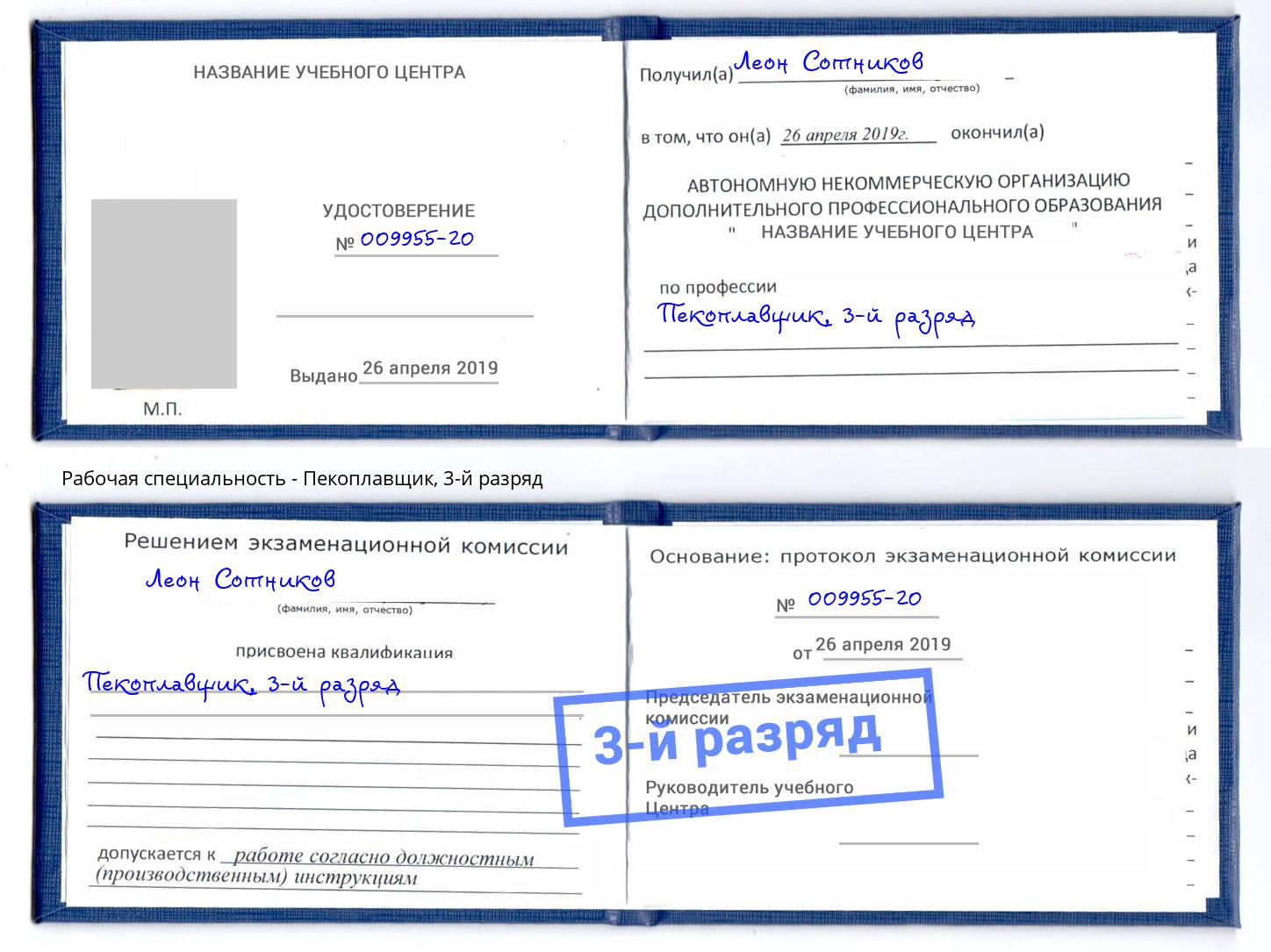 корочка 3-й разряд Пекоплавщик Дальнегорск