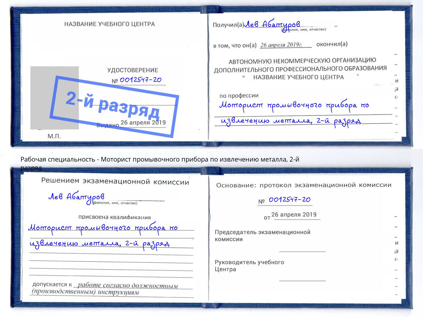 корочка 2-й разряд Моторист промывочного прибора по извлечению металла Дальнегорск