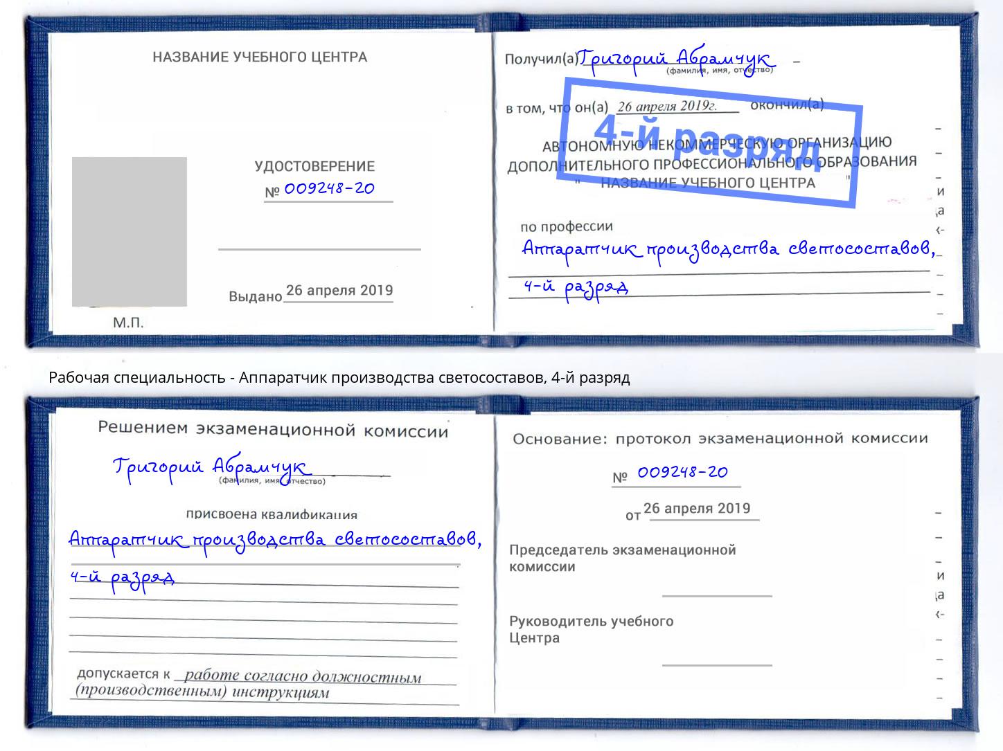 корочка 4-й разряд Аппаратчик производства светосоставов Дальнегорск