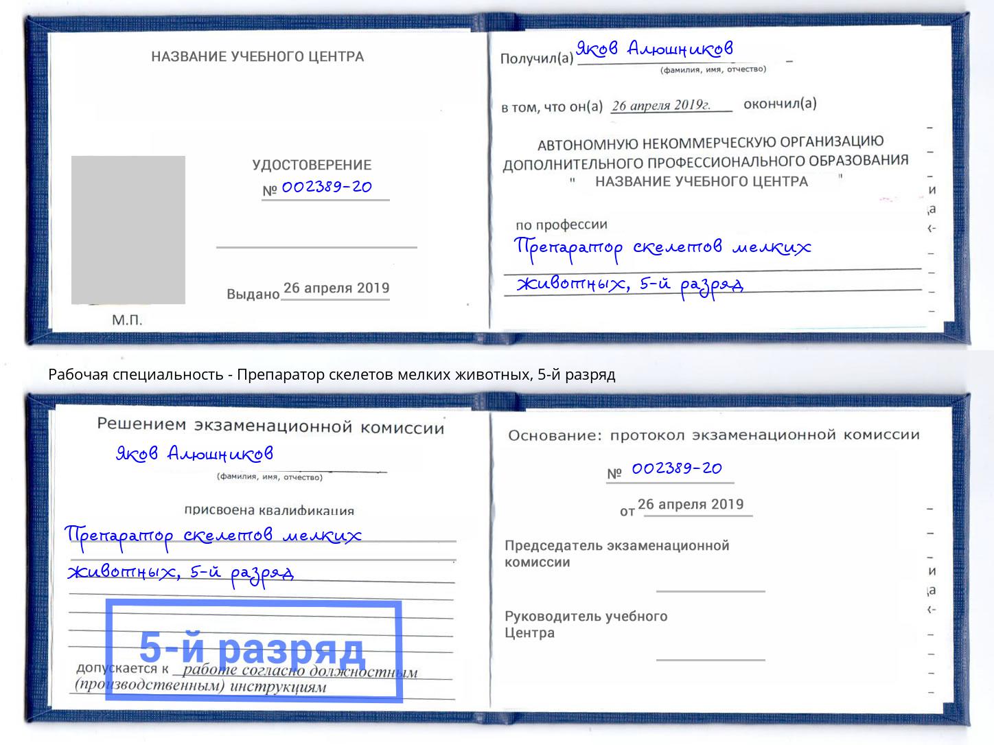 корочка 5-й разряд Препаратор скелетов мелких животных Дальнегорск