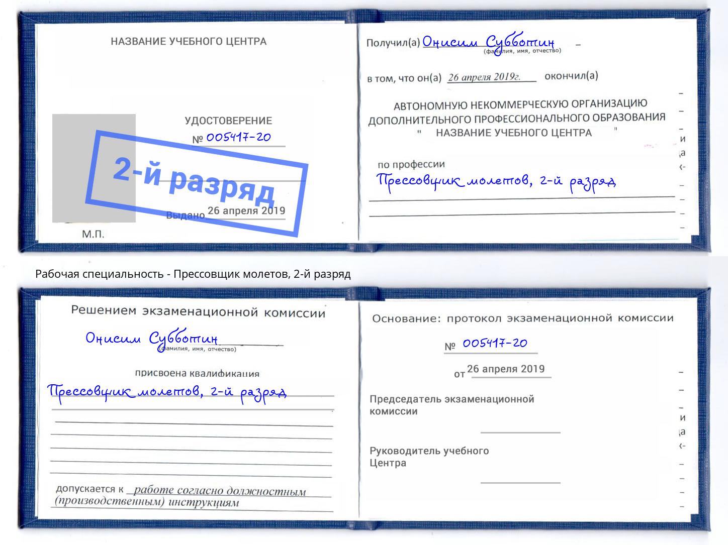 корочка 2-й разряд Прессовщик молетов Дальнегорск