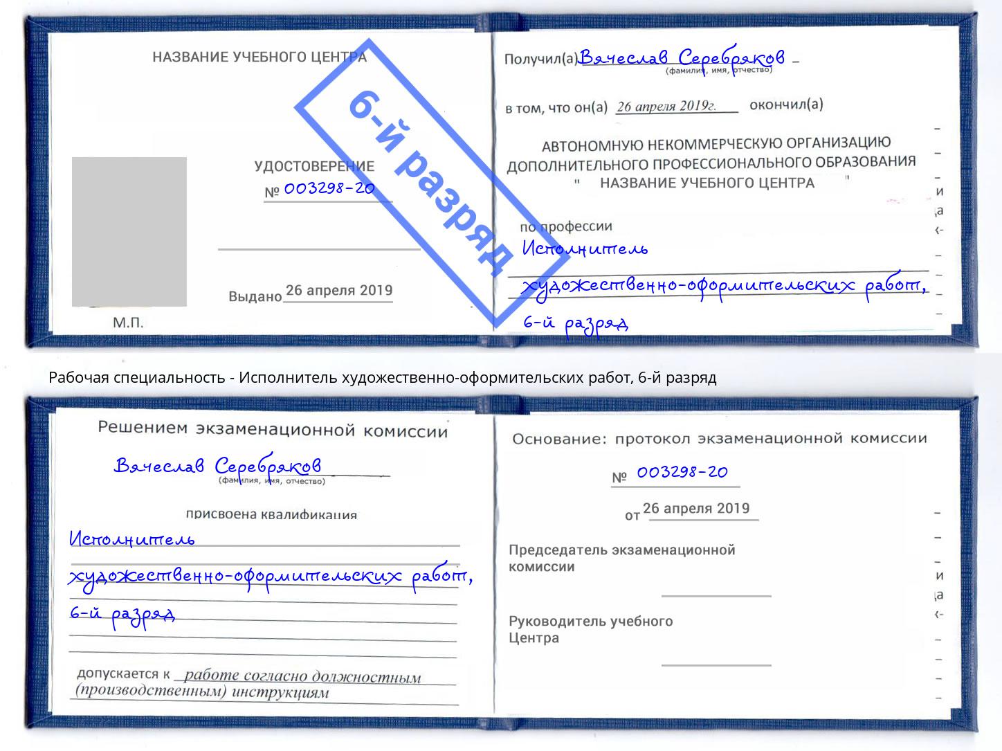 корочка 6-й разряд Исполнитель художественно-оформительских работ Дальнегорск
