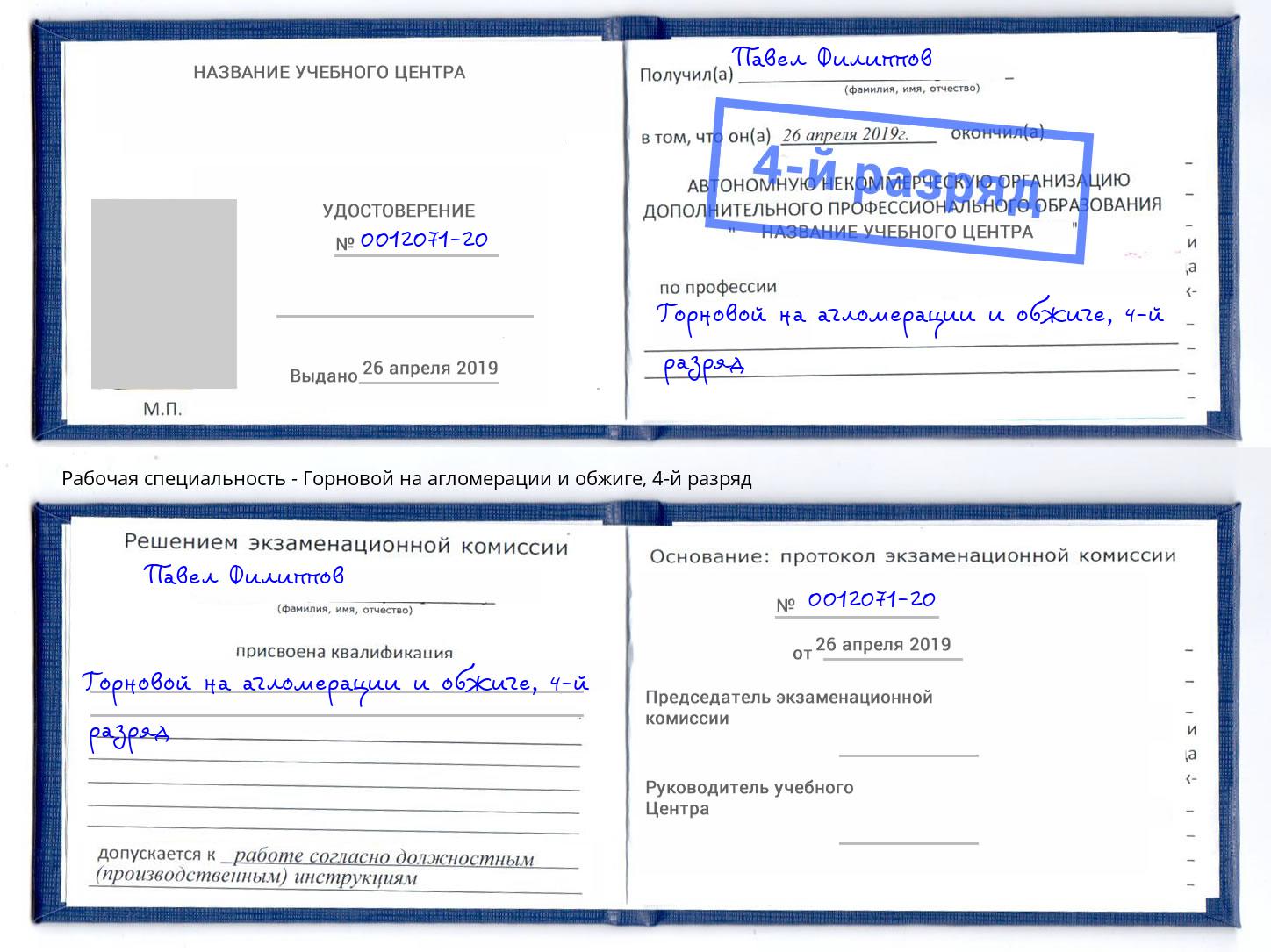 корочка 4-й разряд Горновой на агломерации и обжиге Дальнегорск