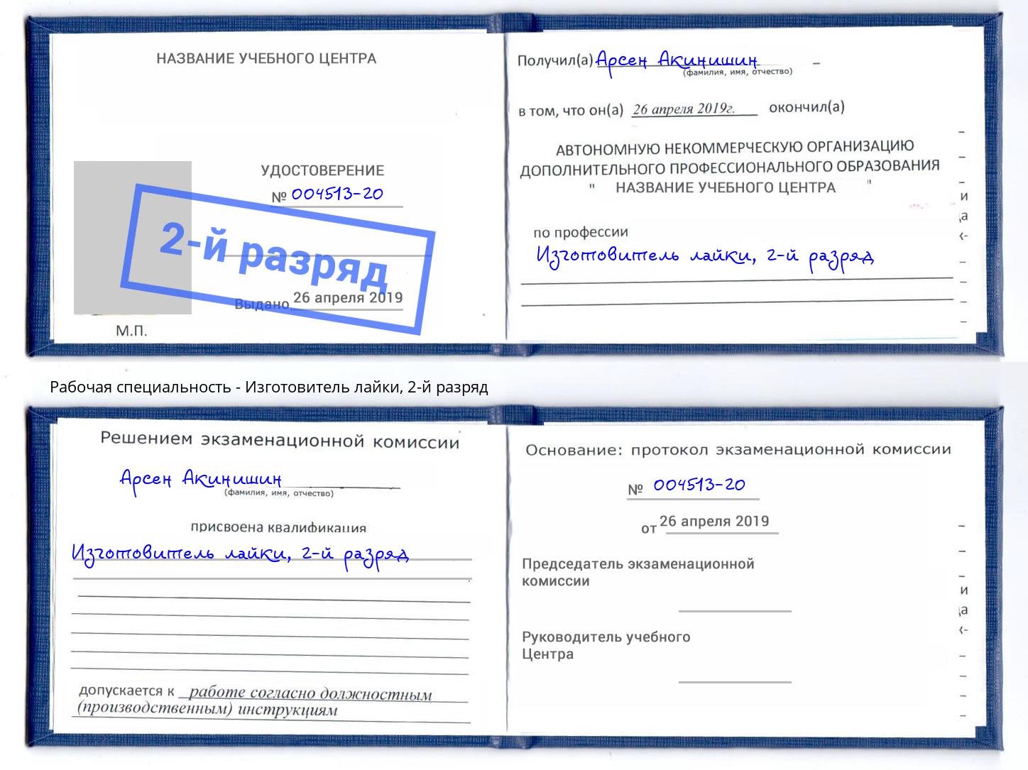 корочка 2-й разряд Изготовитель лайки Дальнегорск