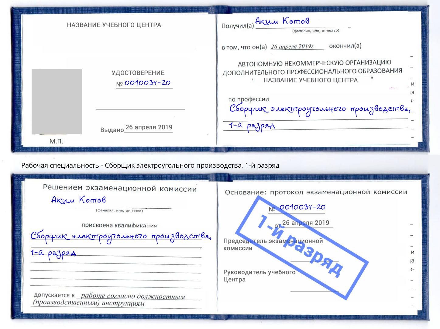 корочка 1-й разряд Сборщик электроугольного производства Дальнегорск