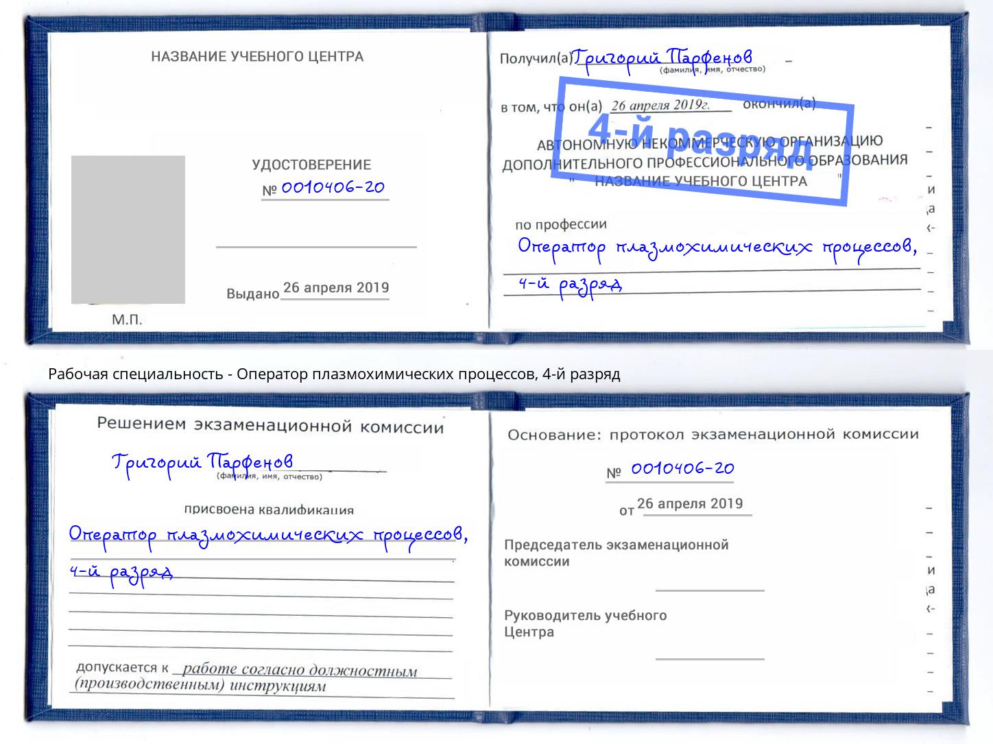 корочка 4-й разряд Оператор плазмохимических процессов Дальнегорск
