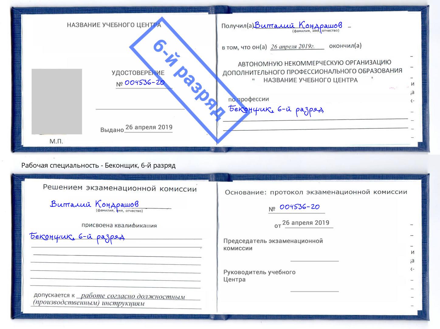 корочка 6-й разряд Беконщик Дальнегорск