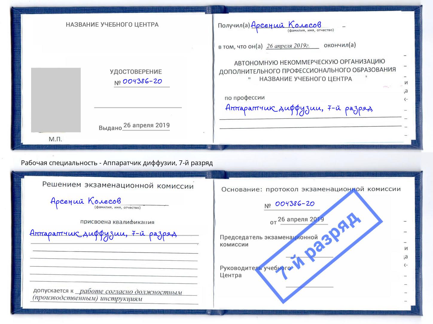 корочка 7-й разряд Аппаратчик диффузии Дальнегорск