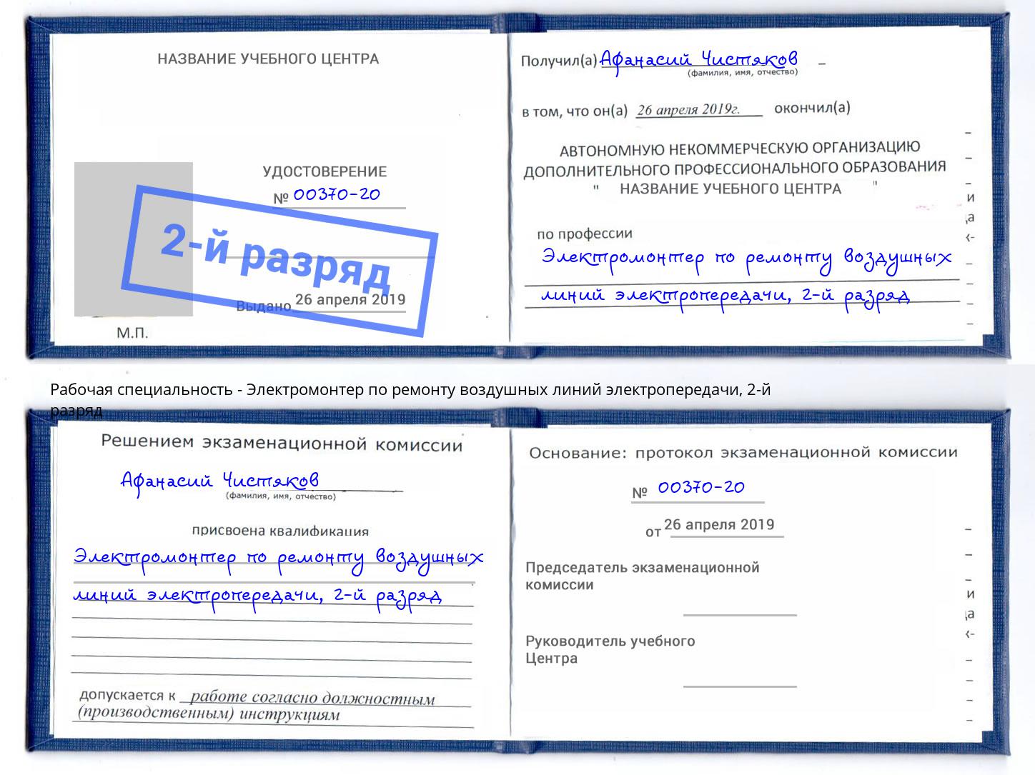 корочка 2-й разряд Электромонтер по ремонту воздушных линий электропередачи Дальнегорск