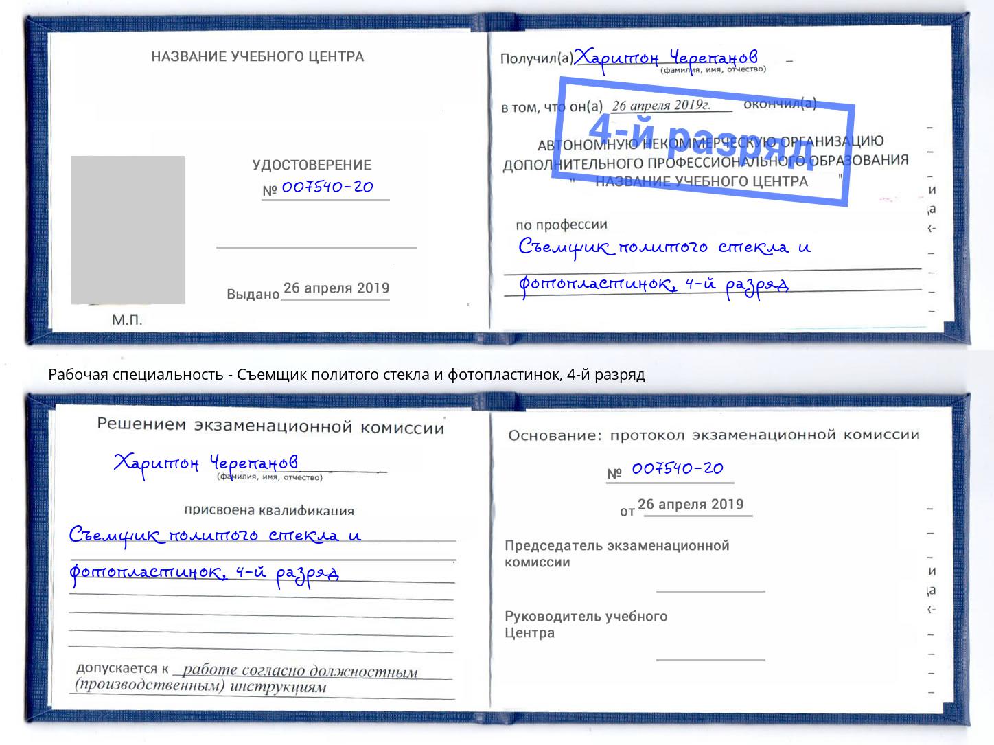 корочка 4-й разряд Съемщик политого стекла и фотопластинок Дальнегорск