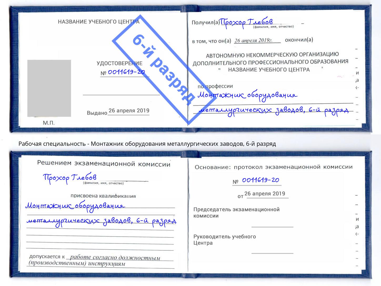 корочка 6-й разряд Монтажник оборудования металлургических заводов Дальнегорск